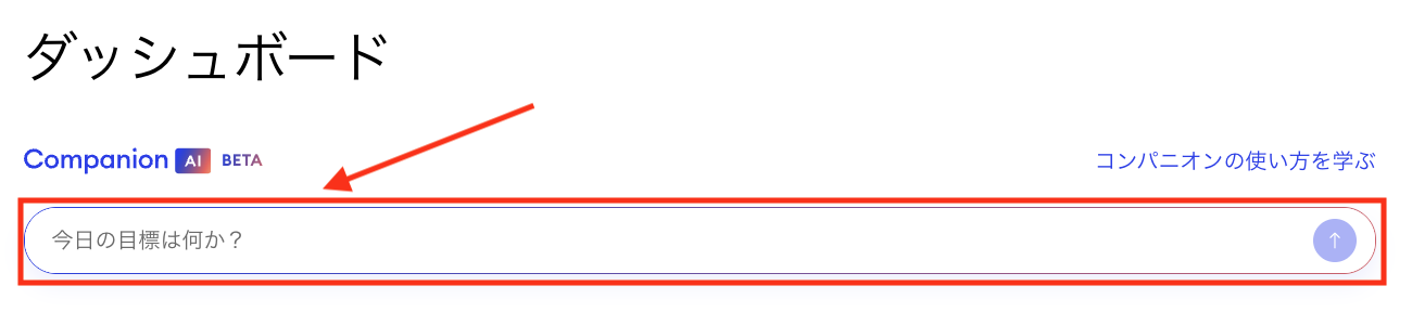 Companionチャットのエリアが表示され、質問を入力できるJimdoダッシュボードの画面。g