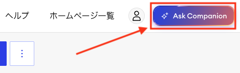 ページ右上に「Companionに質問」ボタンが強調表示されたJimdoエディターの画面。