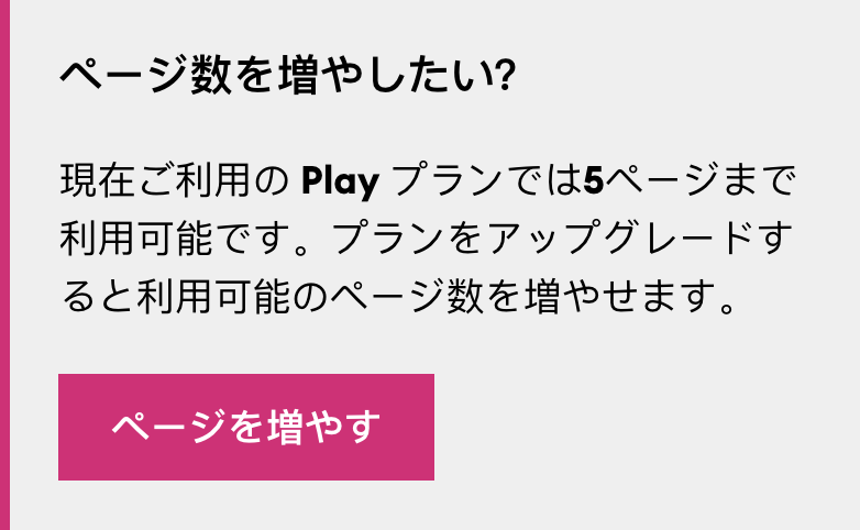 通知：これ以上サブページを作成できません。ページ数の上限に達しています。『Unlock more Pages